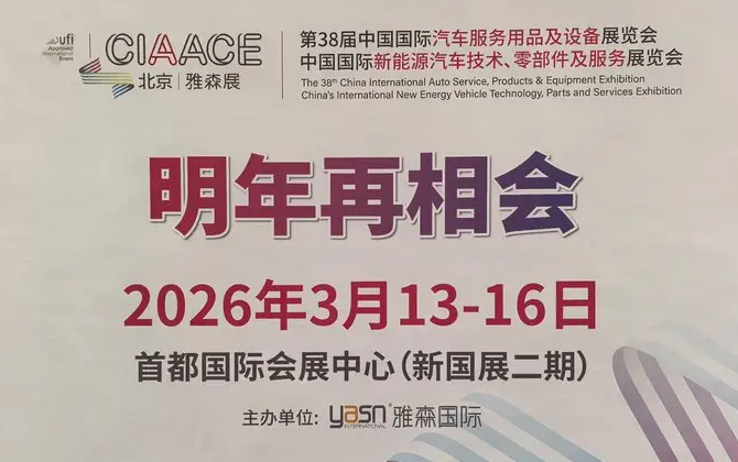 2026年北京雅森汽车用品展+介绍+举办时间