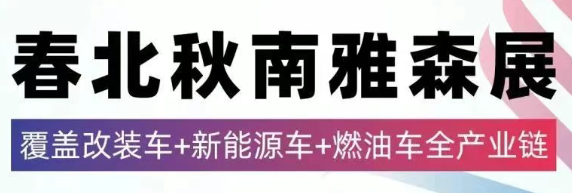 2026年北京雅森汽车用品展〔CIAACE雅森展〕